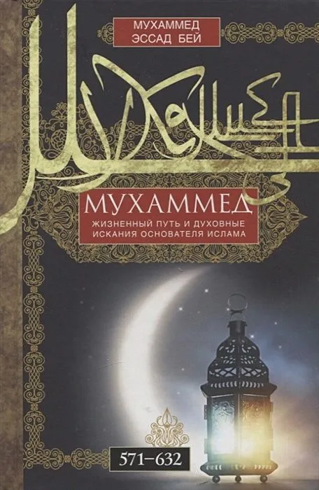 Мухаммед. Жизненный путь и духовные искания основателя ислама - купить в магазине Кассандра, фото, 9785227102812, 