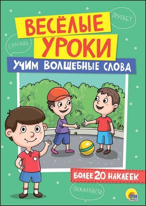Веселые уроки.Учим волшебные слова - купить в магазине Кассандра, фото, 9785378273829, 