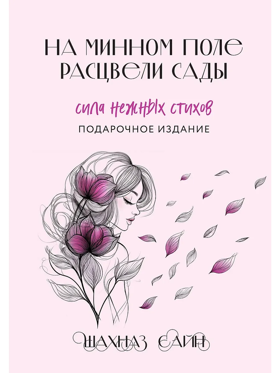На минном поле расцвели сады. Сила нежных стихов (иллюстрированное подарочное издание с цветным обрезом) - купить в магазине Кассандра, фото, 9785042116704, 