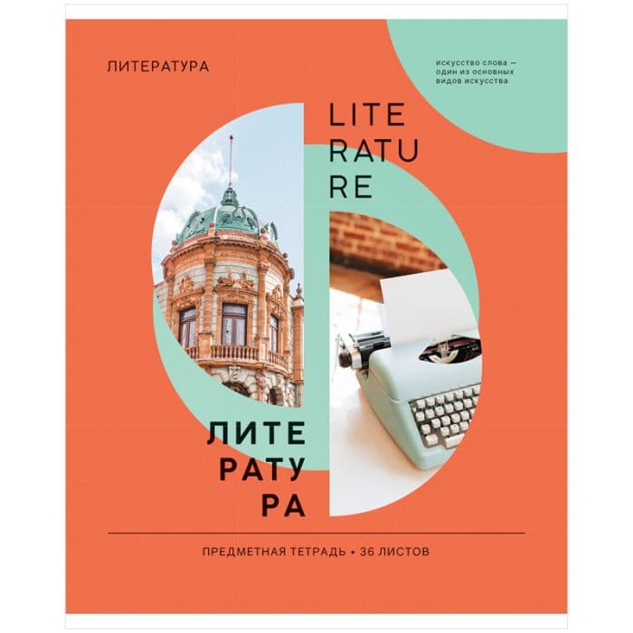 Тетрадь предметная 36л. ArtSpace "Как ни крути" - Литература, эконом - купить в магазине Кассандра, фото, 4680211406875, 