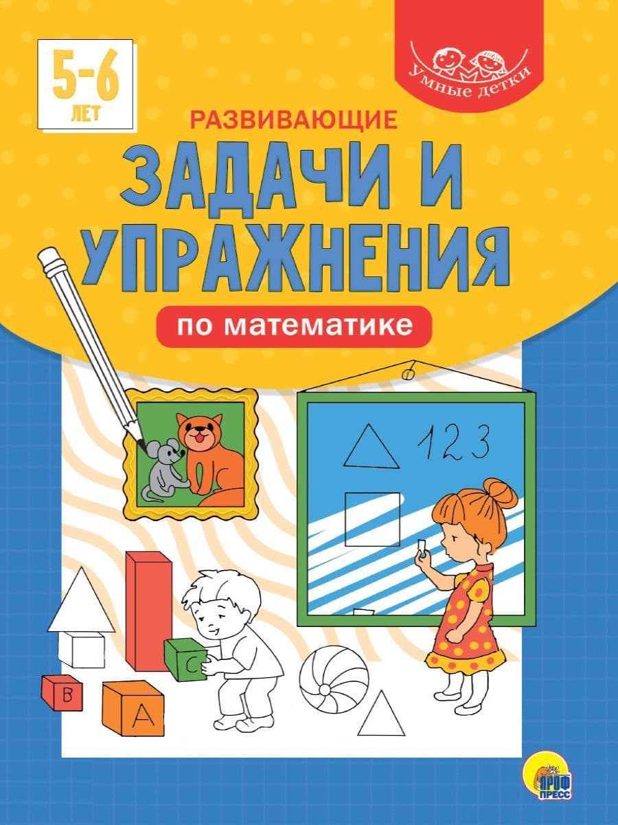 УМНЫЕ ДЕТКИ. РАЗВИВАЮЩИЕ ЗАДАЧИ И УПРАЖНЕНИЯ ПО МАТЕМАТИКЕ 5-6 лет (синяя) - купить в магазине Кассандра, фото, 9785378320806, 