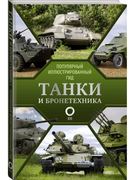 Танки и бронетехника. Популярный иллюстрированный гид - купить в магазине Кассандра, фото, 9785171362690, 