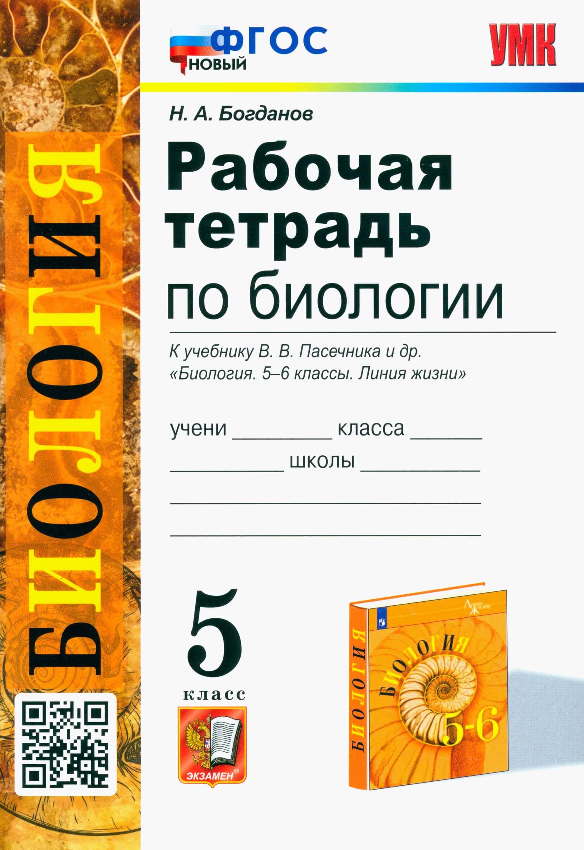 Биология 6 класс Пасечник. Рабочая тетрадь. 2023. ФГОС (к новому ФПУ) - купить в магазине Кассандра, фото, 9785377184669, 