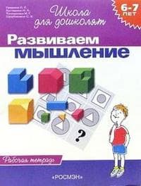 Развиваем мышление.6-7 лет.Раб.тетрадь. - купить в магазине Кассандра, фото, 9785353004035, 