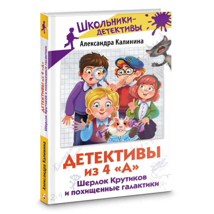 Детективы из 4 "А". Шерлок Крутиков и похищенные галактики - купить в магазине Кассандра, фото, 9785171570736, 