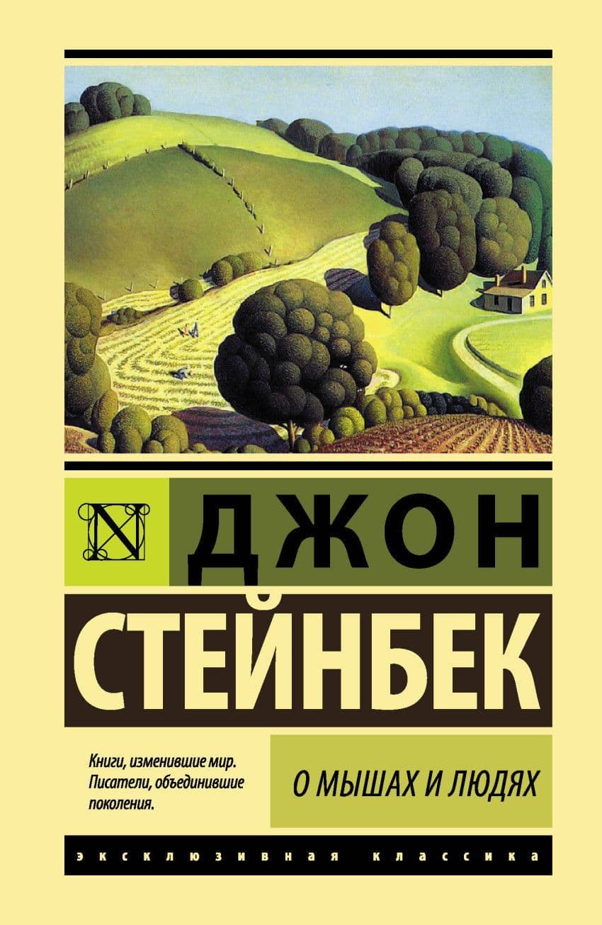 О мышах и людях. Жемчужина - купить в магазине Кассандра, фото, 9785179828532, 