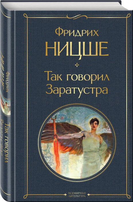 Так говорил Заратустра - купить в магазине Кассандра, фото, 9785041687656, 