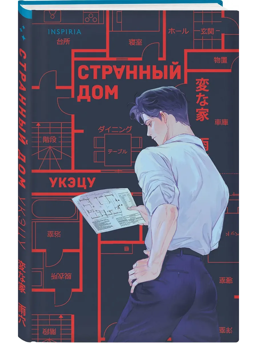 Странный дом - купить в магазине Кассандра, фото, 9785042063817, 