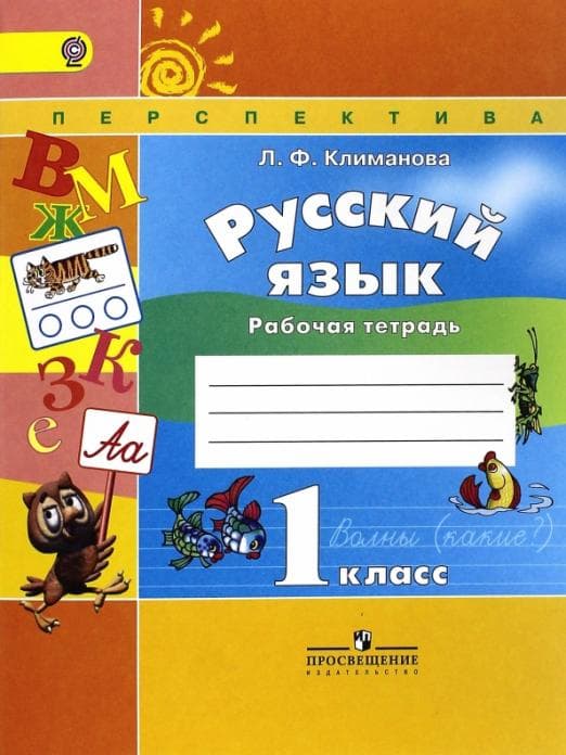 ПШ. Русский язык 1 класс Климанова. Рабочая тетрадь. 2011-2019 ФГОС - купить в магазине Кассандра, фото, 9785090380898, 
