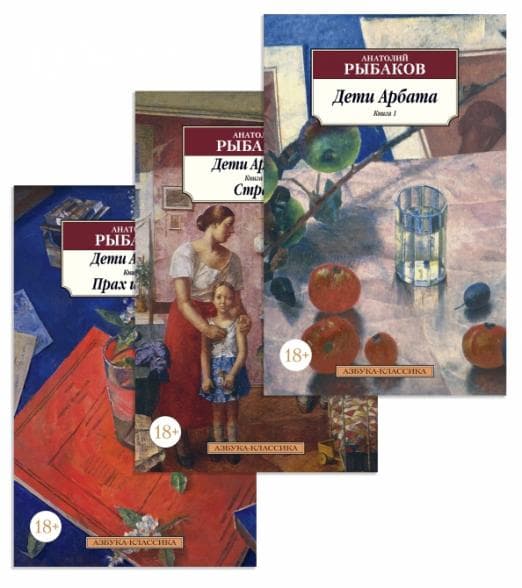 Дети Арбата (в 3-х книгах) (комплект) - купить в магазине Кассандра, фото, 9785389185715, 