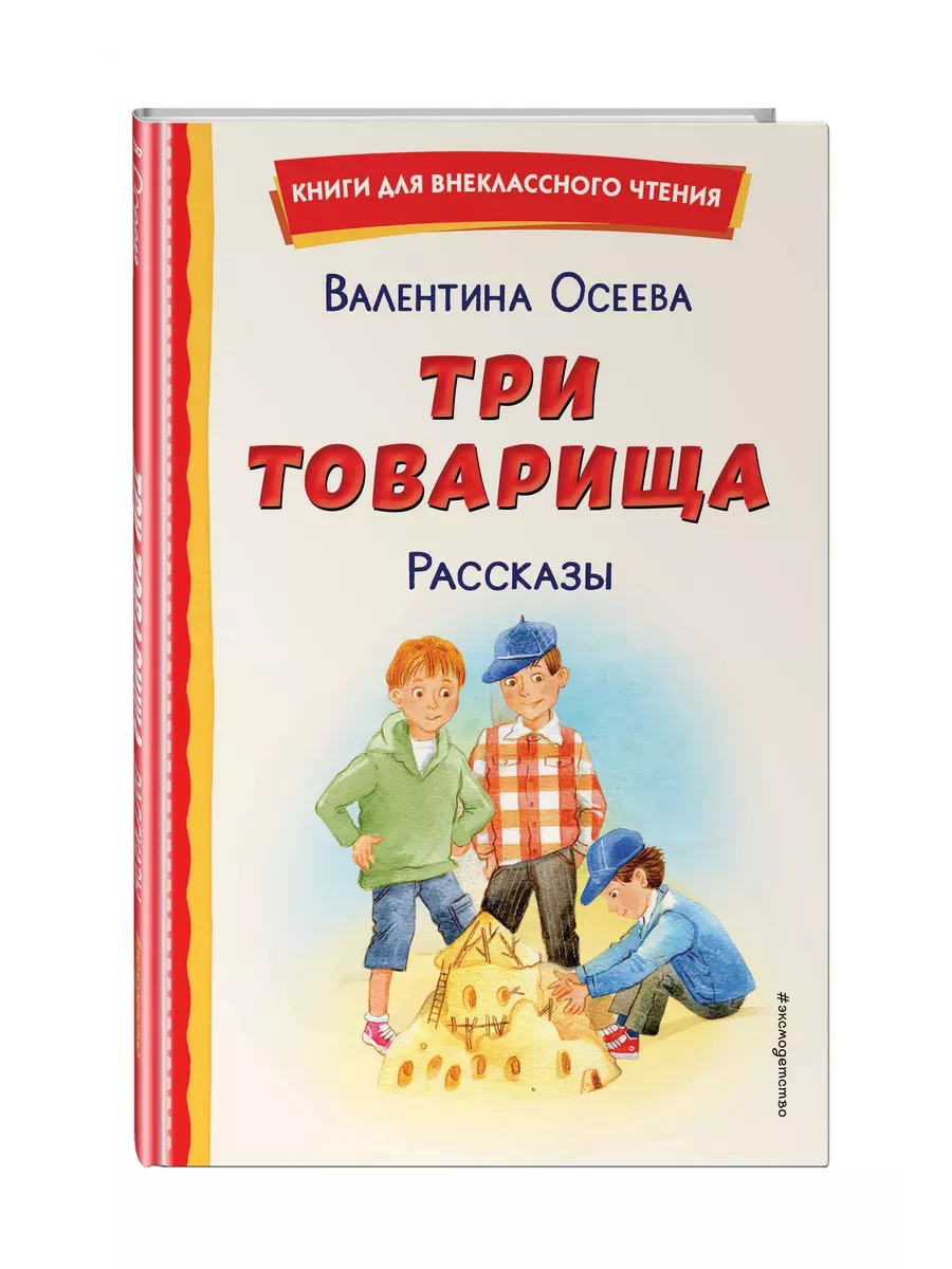 Три товарища. Рассказы (ил. С. Емельяновой) - купить в магазине Кассандра, фото, 9785041960674, 
