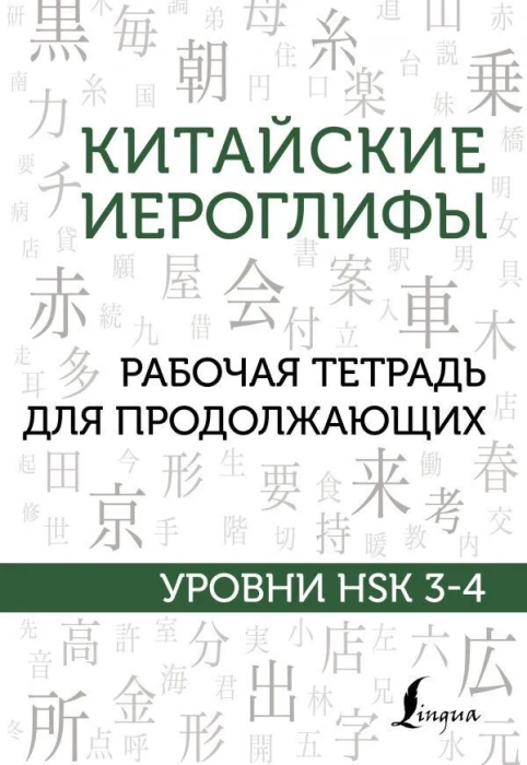 Китайские иероглифы. Рабочая тетрадь для продолжающих. Уровни HSK 3-4 - купить в магазине Кассандра, фото, 9785171456306, 