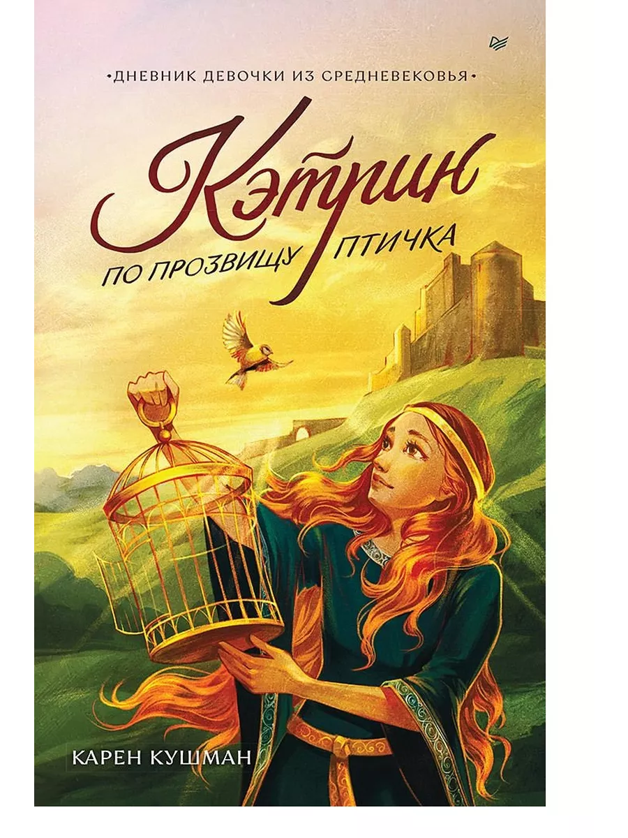 Кэтрин по прозвищу Птичка. Дневник девочки из Средневековья - купить в магазине Кассандра, фото, 9785001168799, 