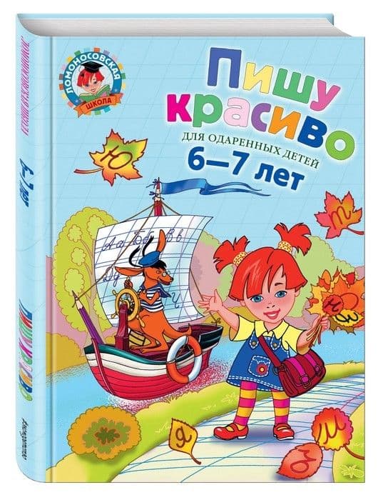 Пишу красиво: для детей 6-7 лет - купить в магазине Кассандра, фото, 9785699698271, 