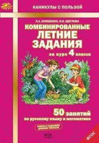 Комбинированные летние задания за курс 4 класс асса. 50 занятий по русскому языку и математике. ФГОС - купить в магазине Кассандра, фото, 9785904766887, 
