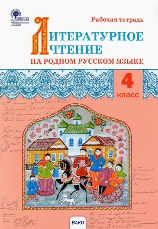 Вако. 4 класс Литературное чтение на родном русском языке. Рабочая тетрадь - купить в магазине Кассандра, фото, 9785408065066, 