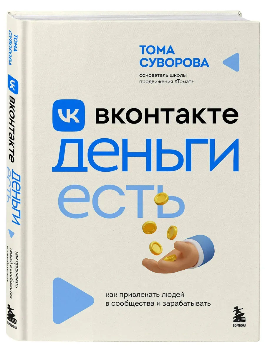 Вконтакте деньги есть. Как привлекать людей в сообщества и зарабатывать - купить в магазине Кассандра, фото, 9785042118494, 