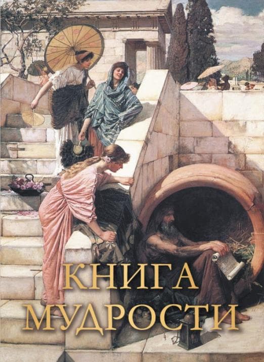Книга мудрости - купить в магазине Кассандра, фото, 9785001856320, 
