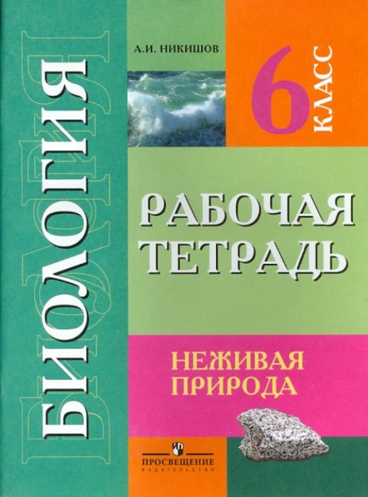 Биология 6 класс Никишов. Рабочая тетрадь. VIII вид - купить в магазине Кассандра, фото, 9785090351287, 