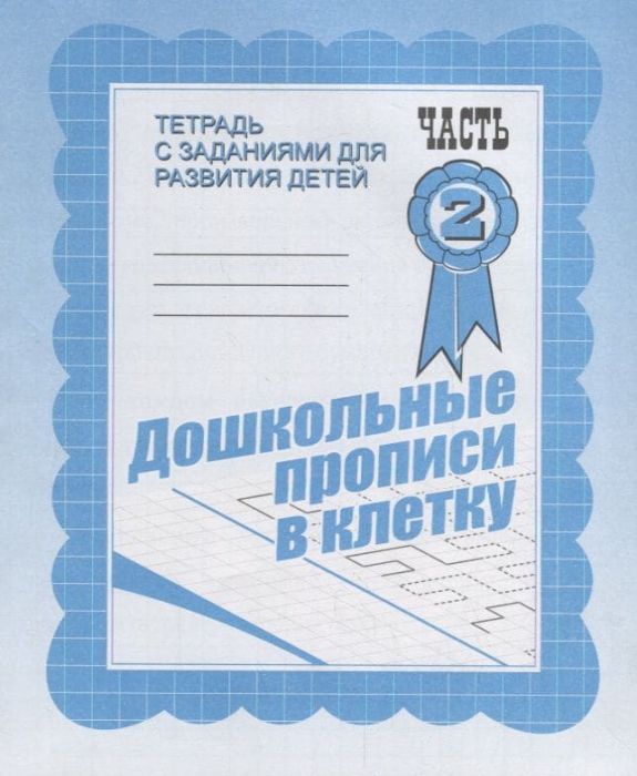 Весна-дизайн.Дошкольные прописи в клеточку.Раб.тетр.часть 2 .Весна-диз - купить в магазине Кассандра, фото, 2000000021591, 