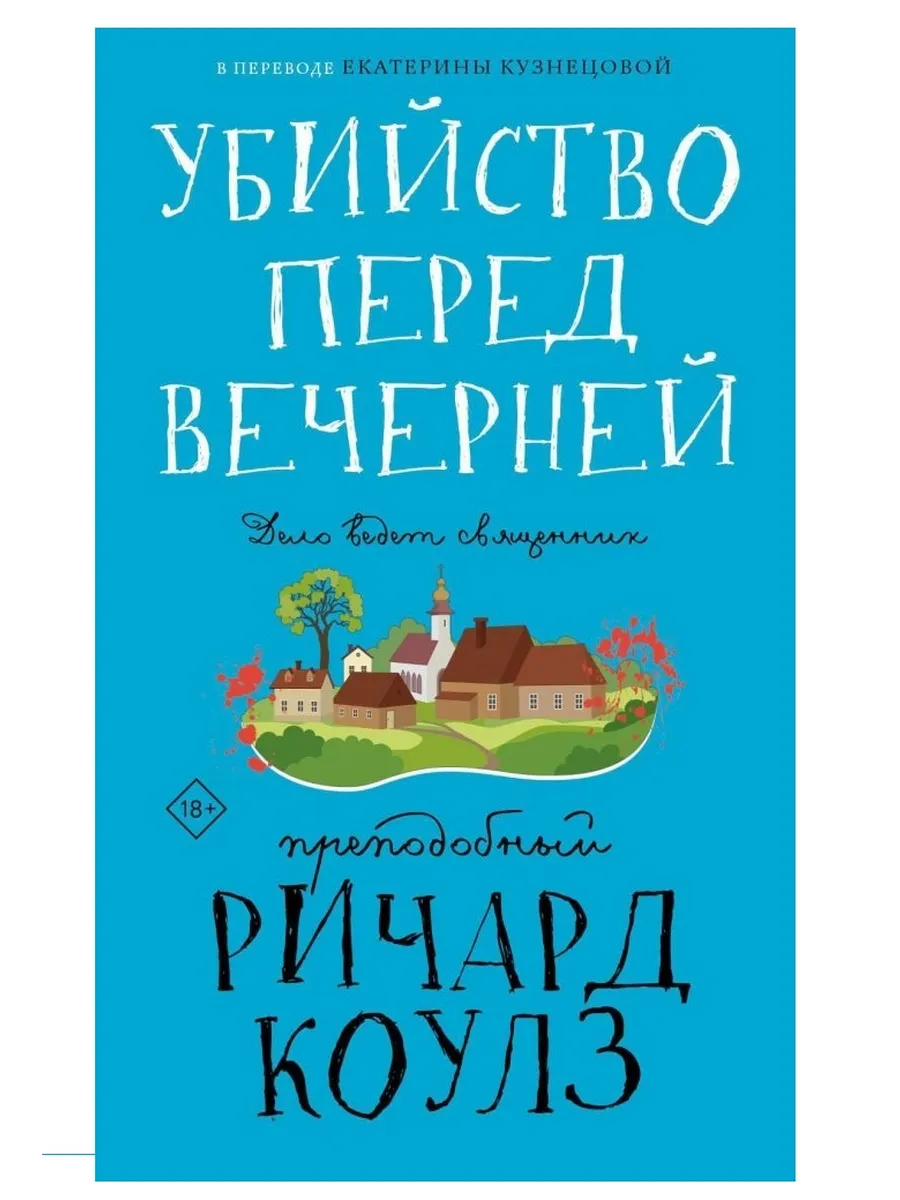 Убийство перед вечерней - купить в магазине Кассандра, фото, 9785005803955, 
