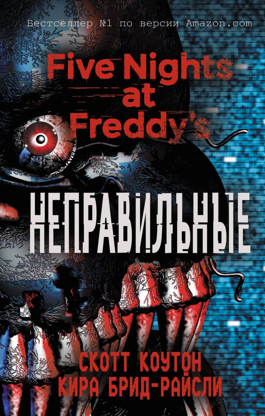 Пять ночей у Фредди. Неправильные - купить в магазине Кассандра, фото, 9785040904204, 