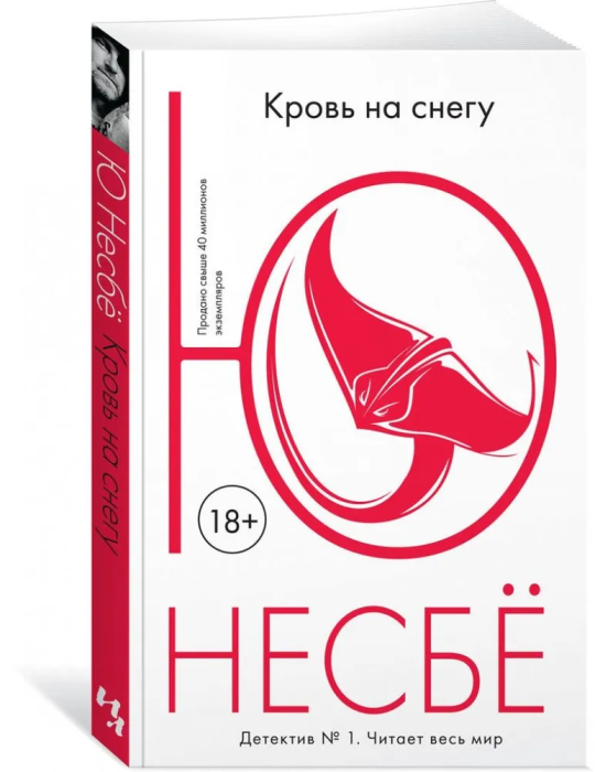Кровь на снегу (мягк.обл.) - купить в магазине Кассандра, фото, 9785389124202, 