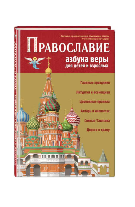Православие. Азбука веры для детей и взрослых (ил. И. Панкова) - купить в магазине Кассандра, фото, 9785041732486, 