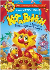 Кот да Винчи. Пираты Кошмарского моря - купить в магазине Кассандра, фото, 9785171478216, 