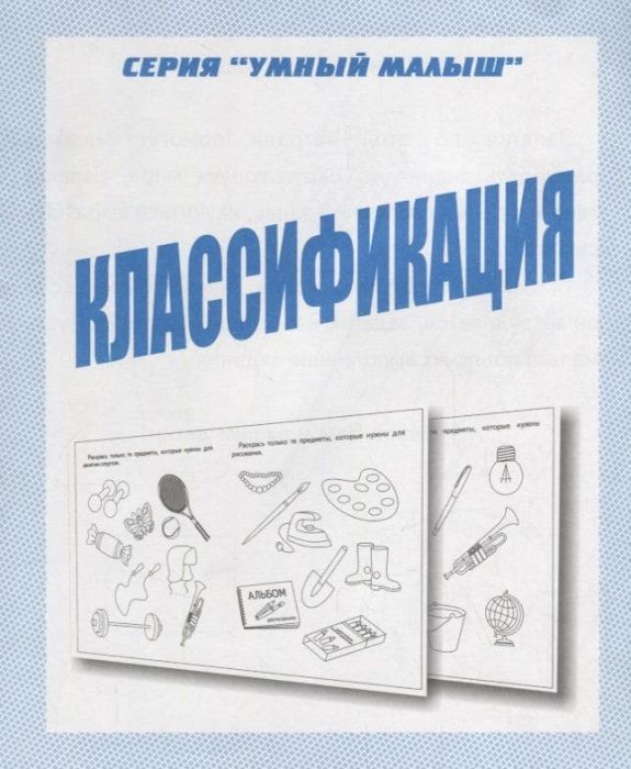 Весна-дизайн.Умный малыш"Классификация".Раб.тетрадь - купить в магазине Кассандра, фото, 2000000029009, 