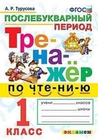 Тренажер по чтению. Послебукварный период 1 класс. ФГОС НОВЫЙ - купить в магазине Кассандра, фото, 9785377198994, 