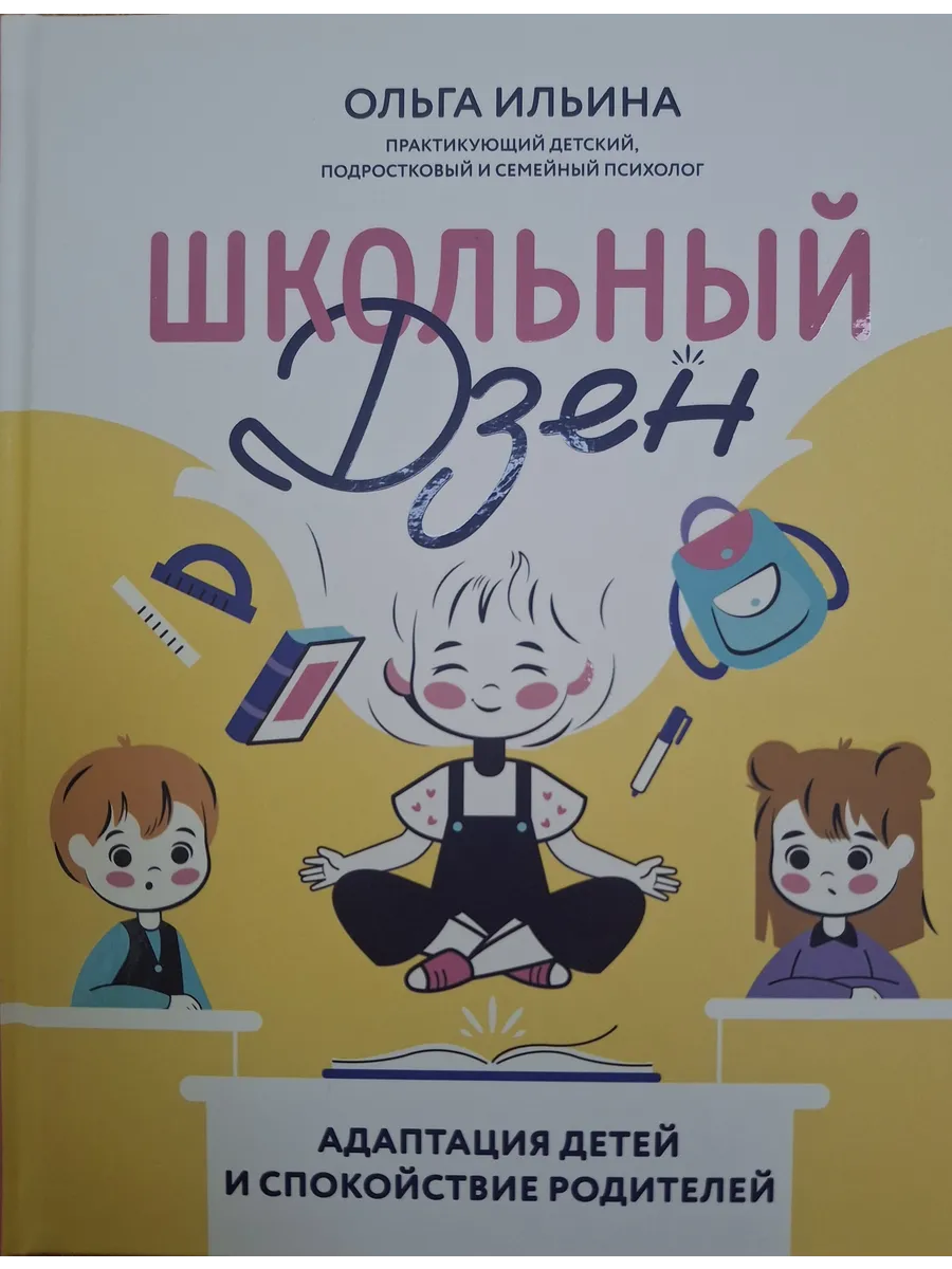 Школьный Дзен: адаптация детей и спокойствие родителей - купить в магазине Кассандра, фото, 9785222431658, 