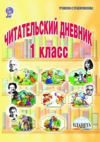 Читательский дневник 1 класс - купить в магазине Кассандра, фото, 9785916588279, 