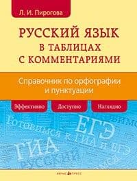 Русский язык в таблицах с комментариями (справочник по орфографии и пунктуации) - купить в магазине Кассандра, фото, 9785811264803, 