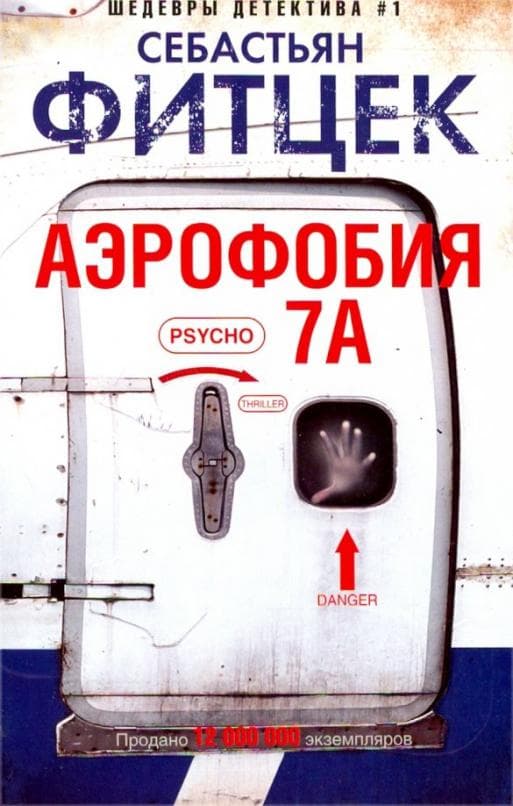 Аэрофобия 7А - купить в магазине Кассандра, фото, 9785227107480, 