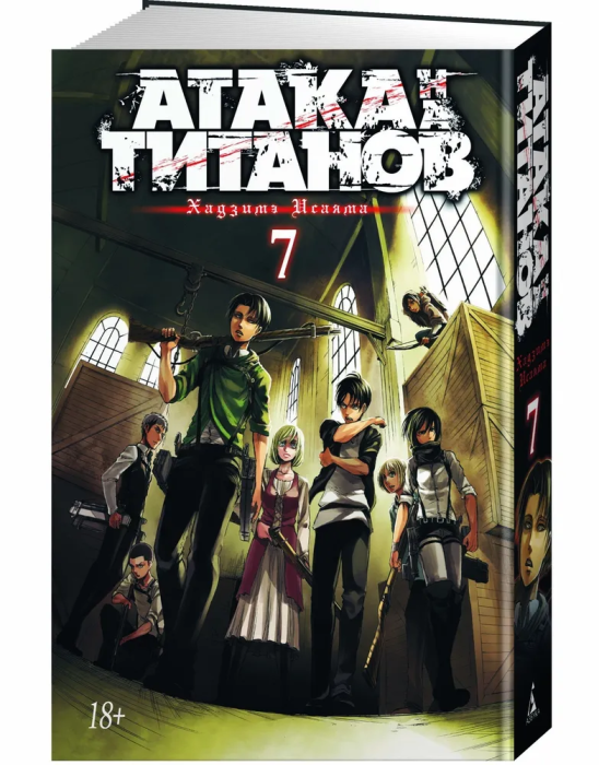 Атака на Титанов. Книга 7 - купить в магазине Кассандра, фото, 9785389130838, 