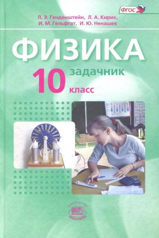 Физика 10 класс Генденштейн. Базовый уровень. (в 2-х). 2014г. ФГОС - купить в магазине Кассандра, фото, 9785346031727, 