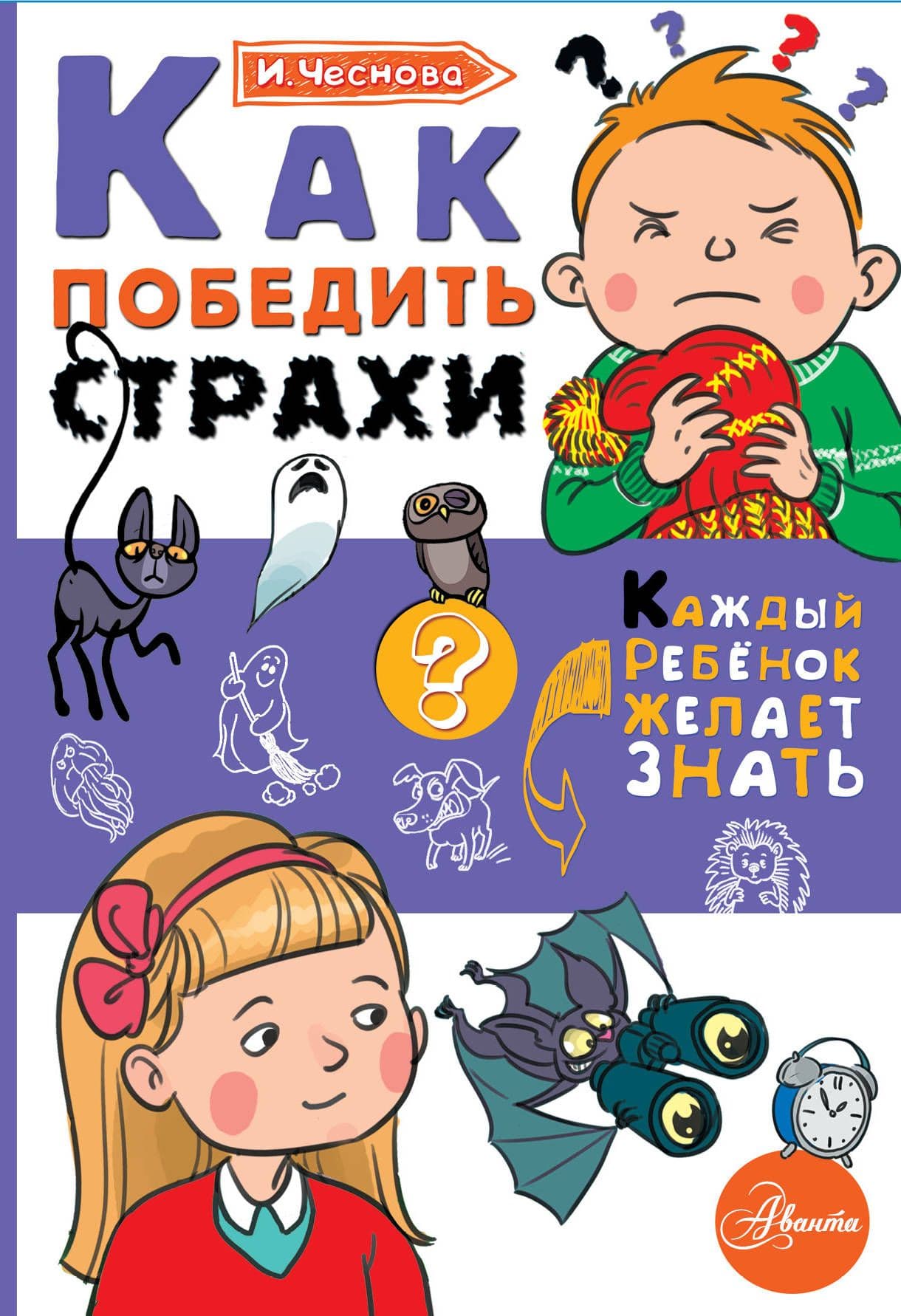 Как победить страхи - купить в магазине Кассандра, фото, 9785171077693, 