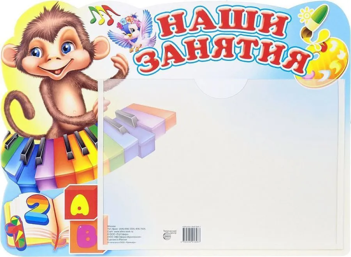 Стенд.НАШИ ЗАНЯТИЯ (Обезьянка) с карманом А-5 - купить в магазине Кассандра, фото, 9785994918487, 