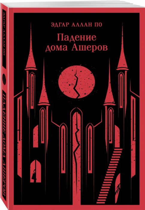 Падение дома Ашеров - купить в магазине Кассандра, фото, 9785041881870, 