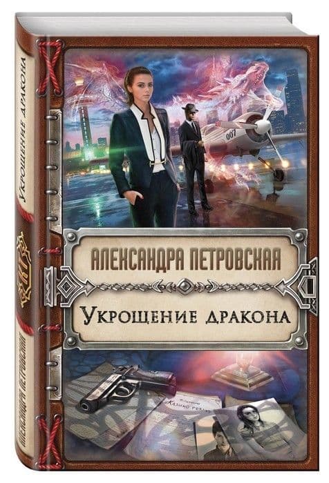 Укрощение дракона - купить в магазине Кассандра, фото, 9785040925179, 