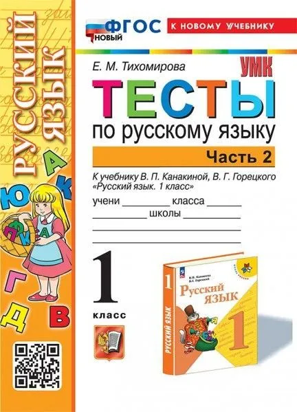 Русский язык 1 класс Канакина. Тесты. часть 2. ФГОС НОВЫЙ ( к новому учебнику) - купить в магазине Кассандра, фото, 9785377198529, 
