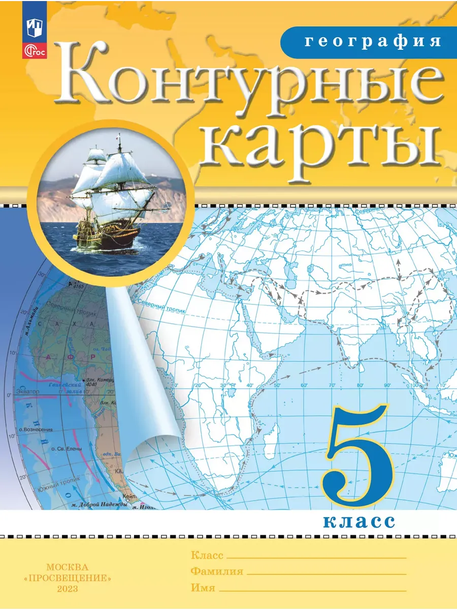 География. 5 класс. Контурные карты. (Традиционный комплект) - купить в магазине Кассандра, фото, 9785091204193, 