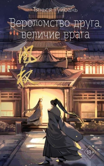 Вероломство друга, величие врага (#5) - купить в магазине Кассандра, фото, 9785041798239, 