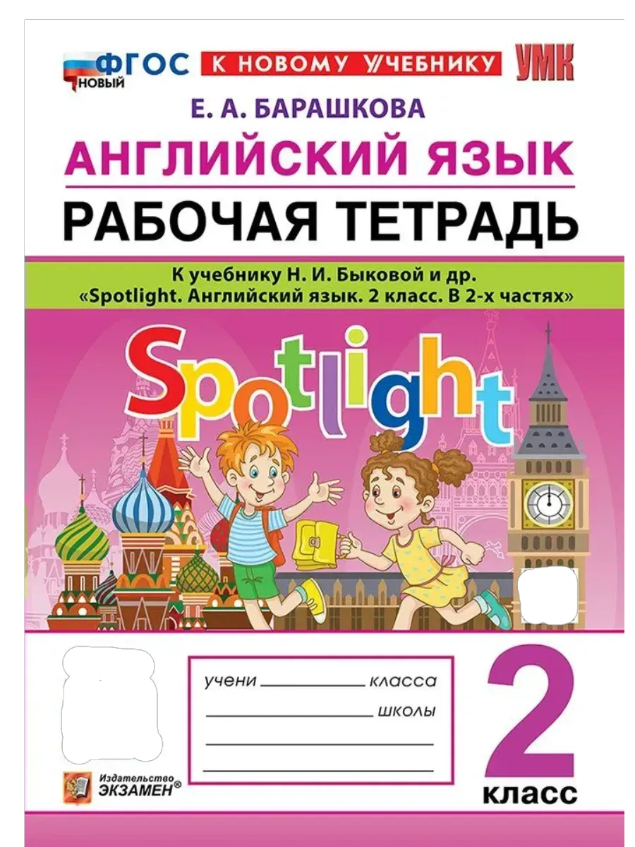 Английский в фокусе 2кл.Быкова.Рабочая тетрадь.ФГОС НОВЫЙ (к новому учебнику) - купить в магазине Кассандра, фото, 9785377214755, 