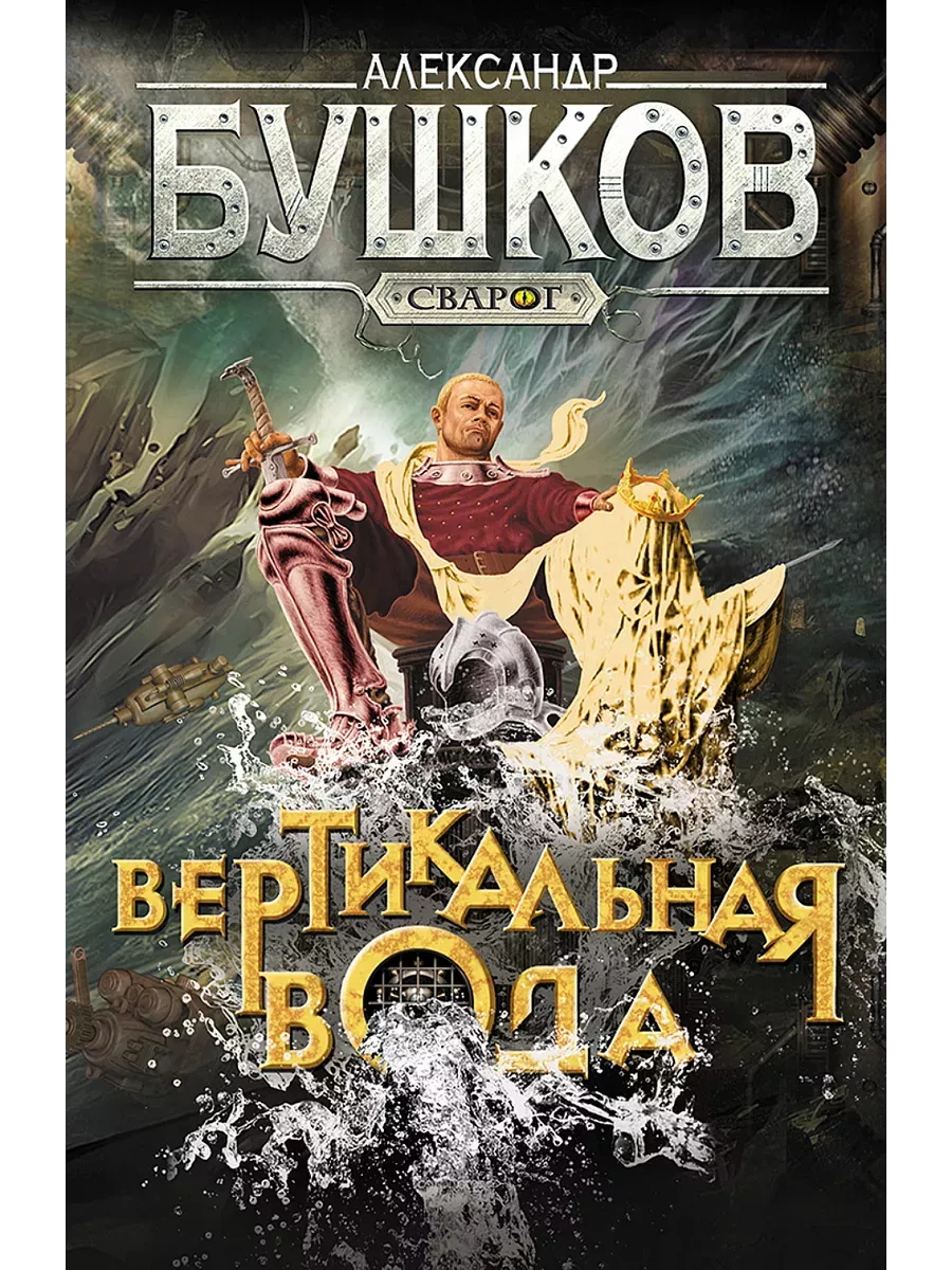 Сварог. Вертикальная вода - купить в магазине Кассандра, фото, 9785001853657, 