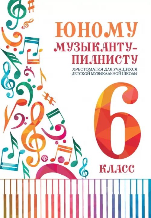 Юному музыканту-пианисту:хрестоматия: 7 класс - купить в магазине Кассандра, фото, 9790660039335, 