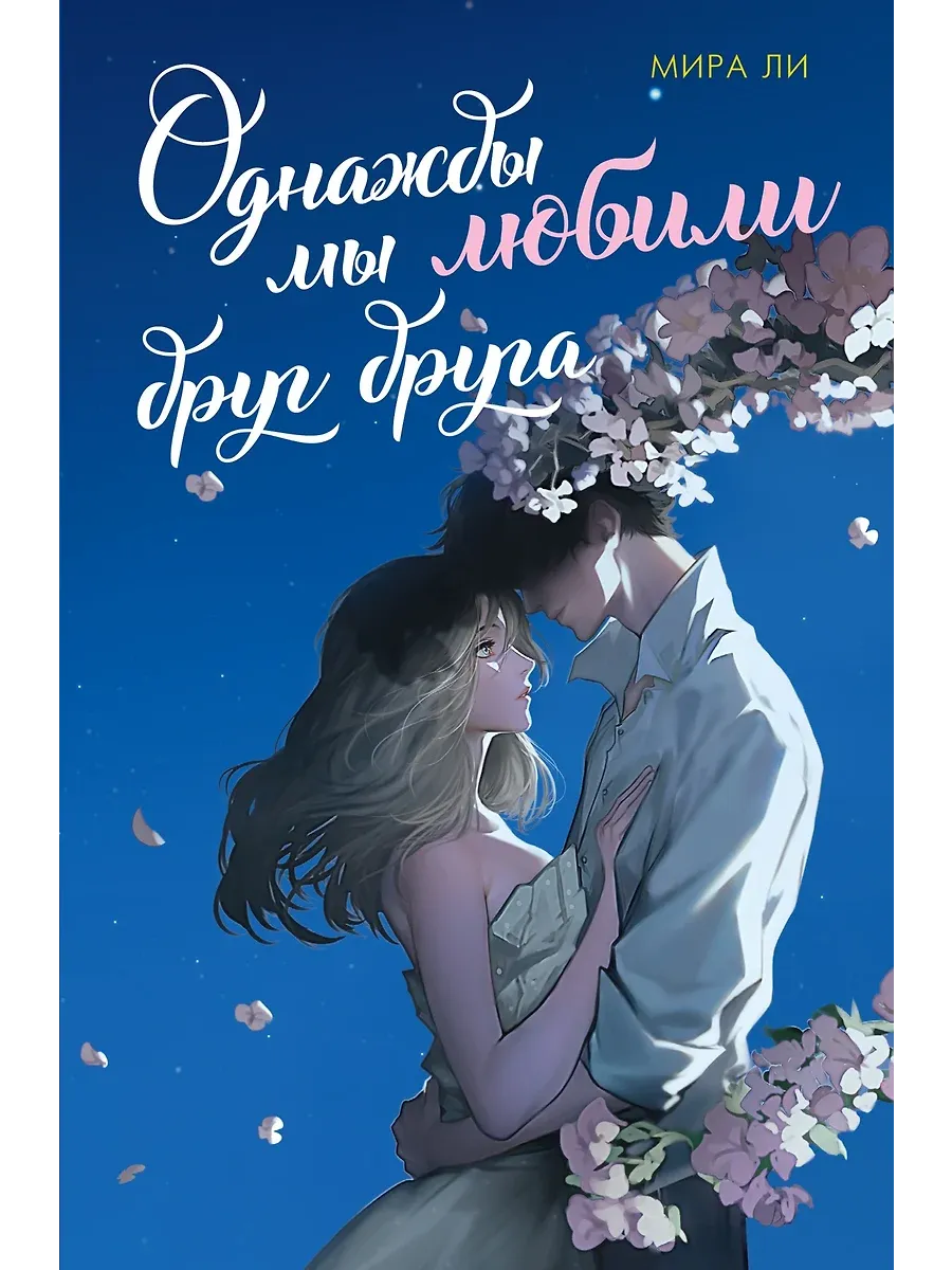 Однажды мы любили друг друга - купить в магазине Кассандра, фото, 9785389253186, 