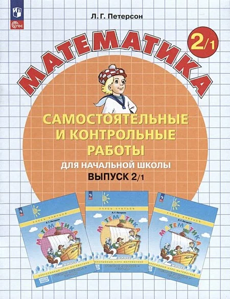 Самостоятельные и контрольные работы по математике 2кл.Выпуск 2.Вариант 1.Новый ФПУ.2024 - купить в магазине Кассандра, фото, 9785091127874, 