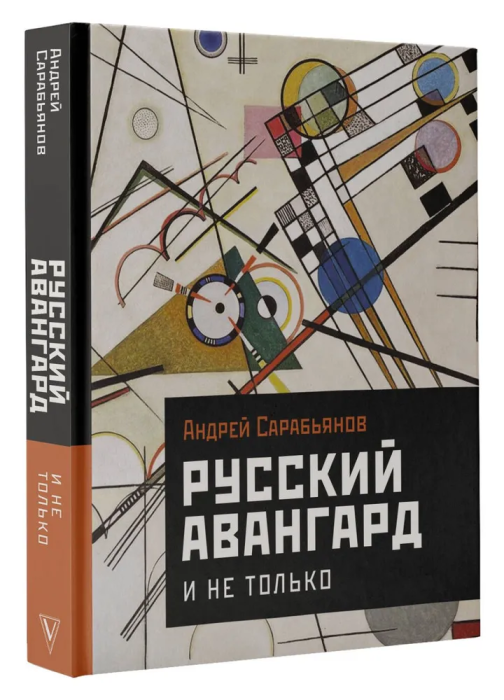 Русский авангард. И не только - купить в магазине Кассандра, фото, 9785171481131, 